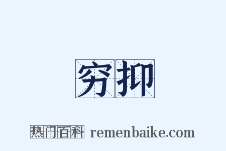 穷抑是什么意思的图片